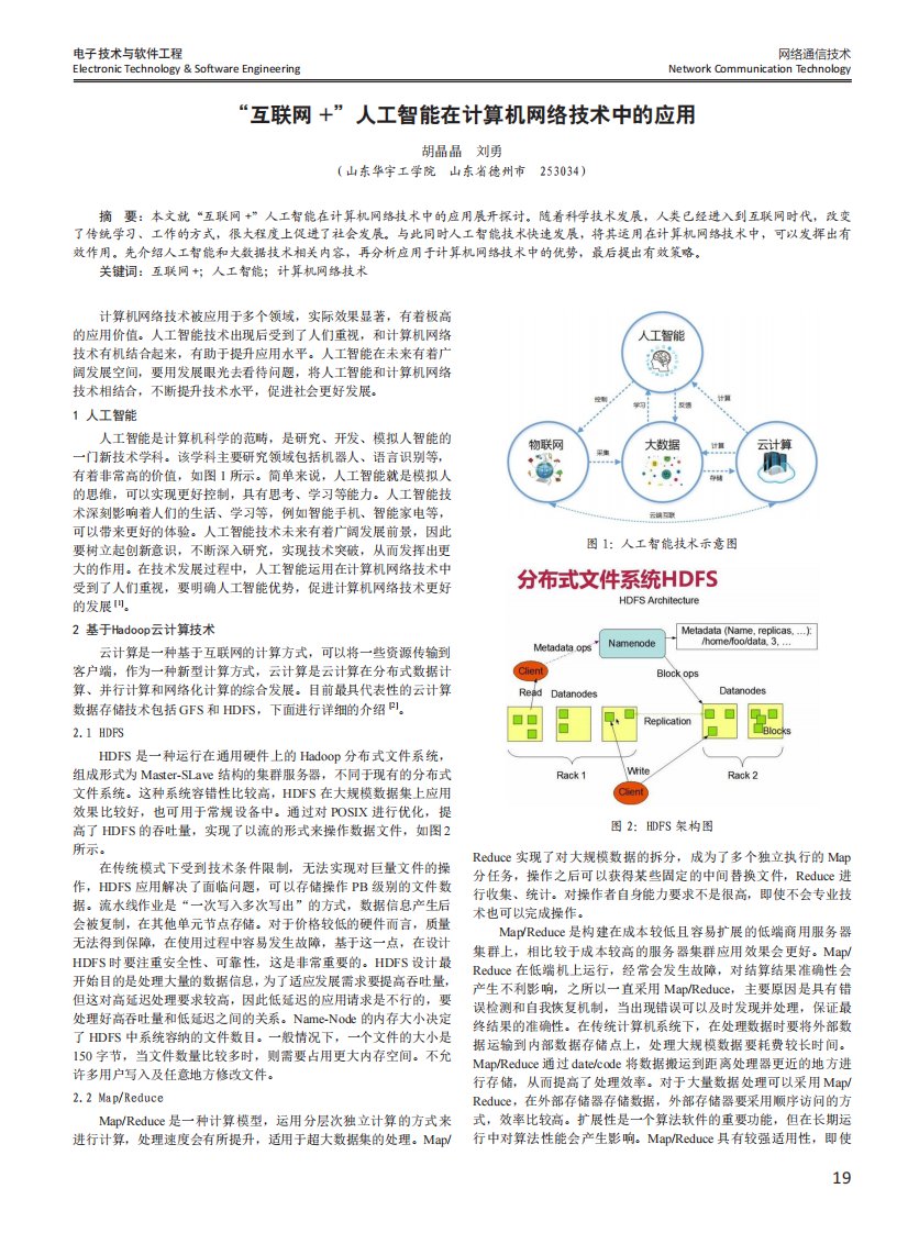 互联网+人工智能在计算机网络技术中的应用