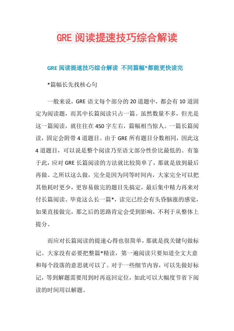 GRE阅读提速技巧综合解读