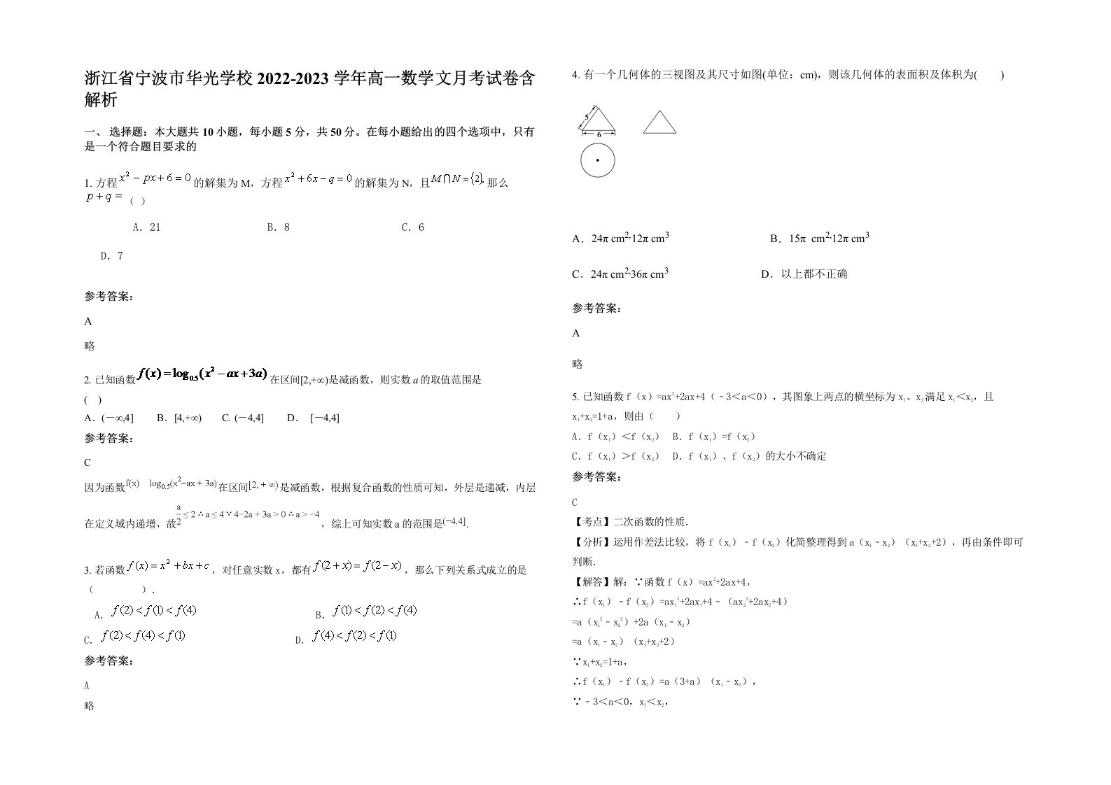 浙江省宁波市华光学校2022-2023学年高一数学文月考试卷含解析