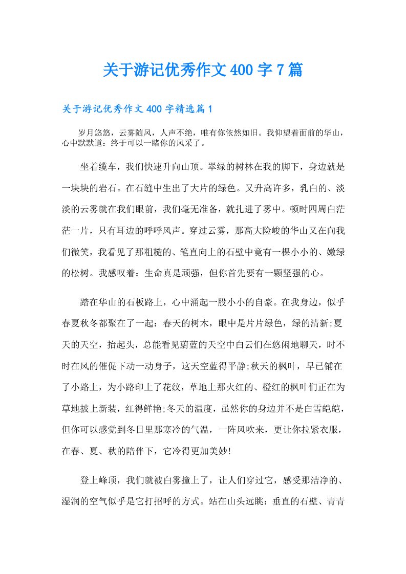 关于游记优秀作文400字7篇