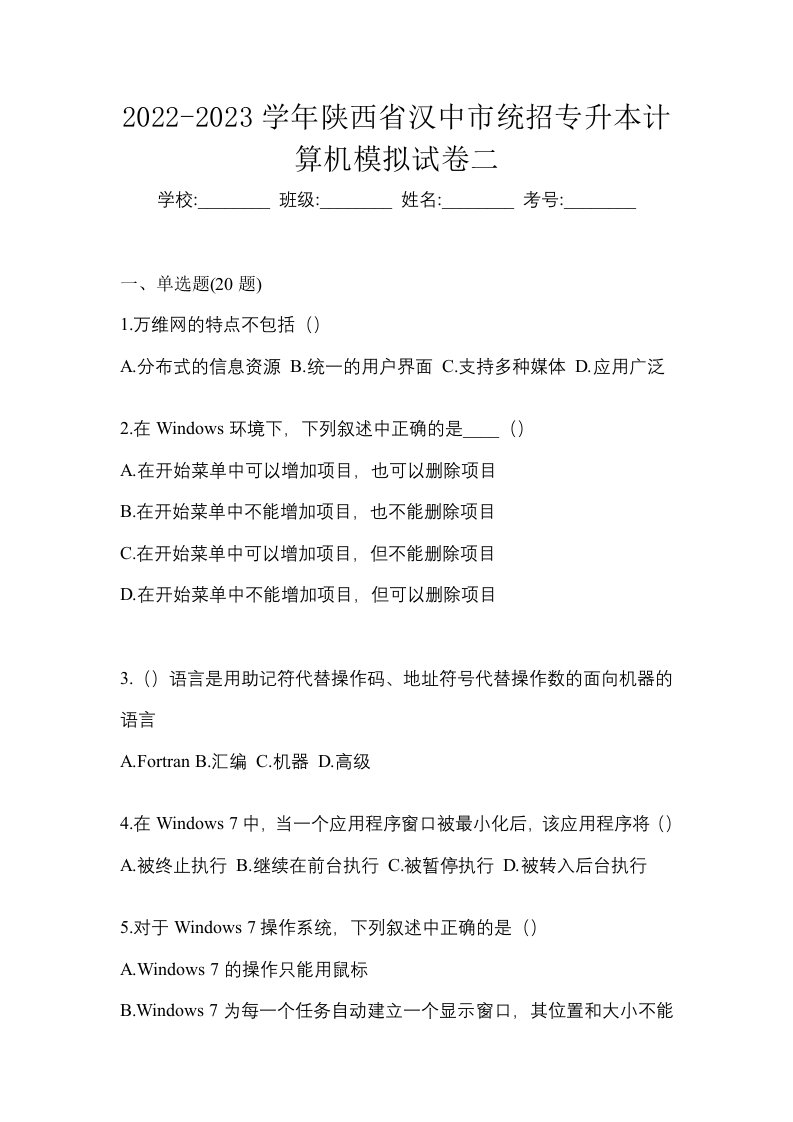 2022-2023学年陕西省汉中市统招专升本计算机模拟试卷二