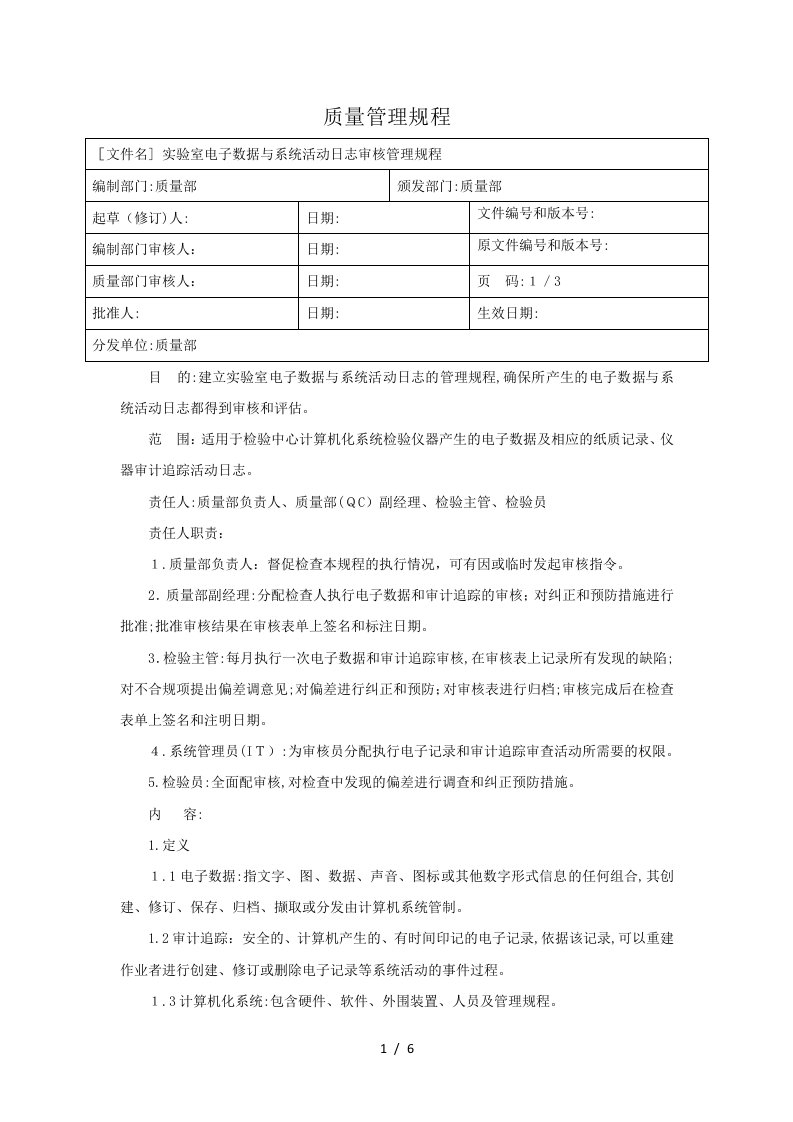 药企实验室电子数据与审计追踪审核管理规程