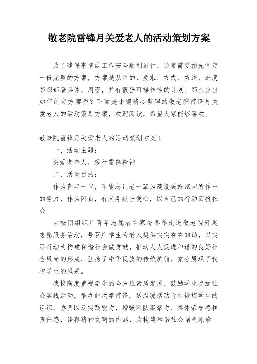 敬老院雷锋月关爱老人的活动策划方案