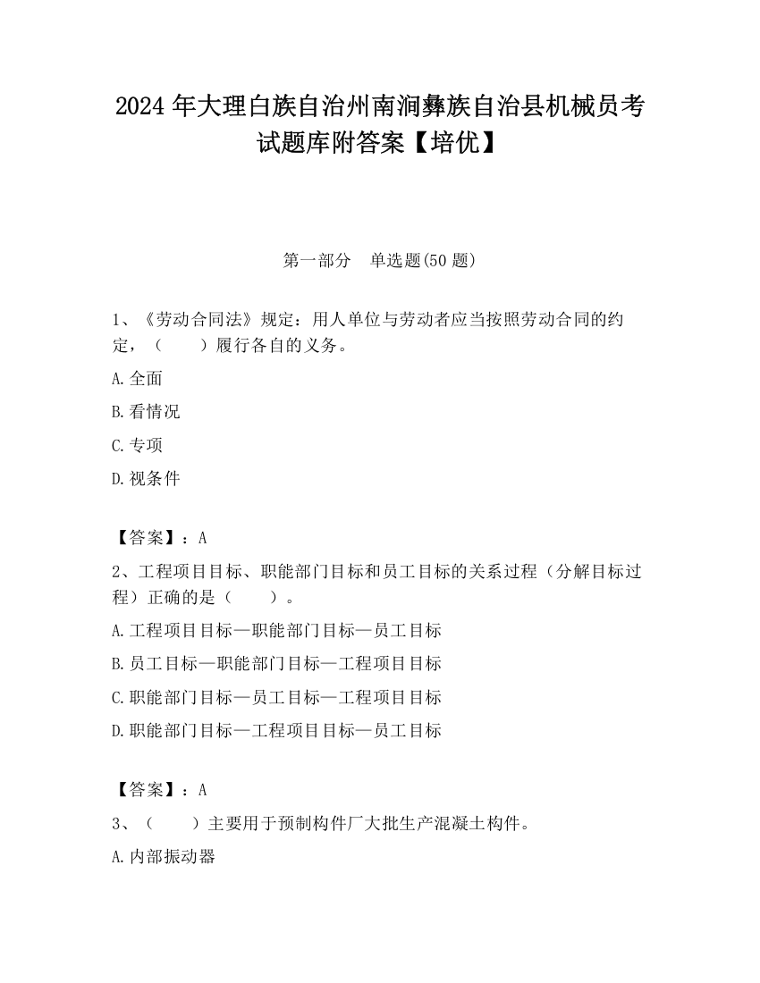 2024年大理白族自治州南涧彝族自治县机械员考试题库附答案【培优】