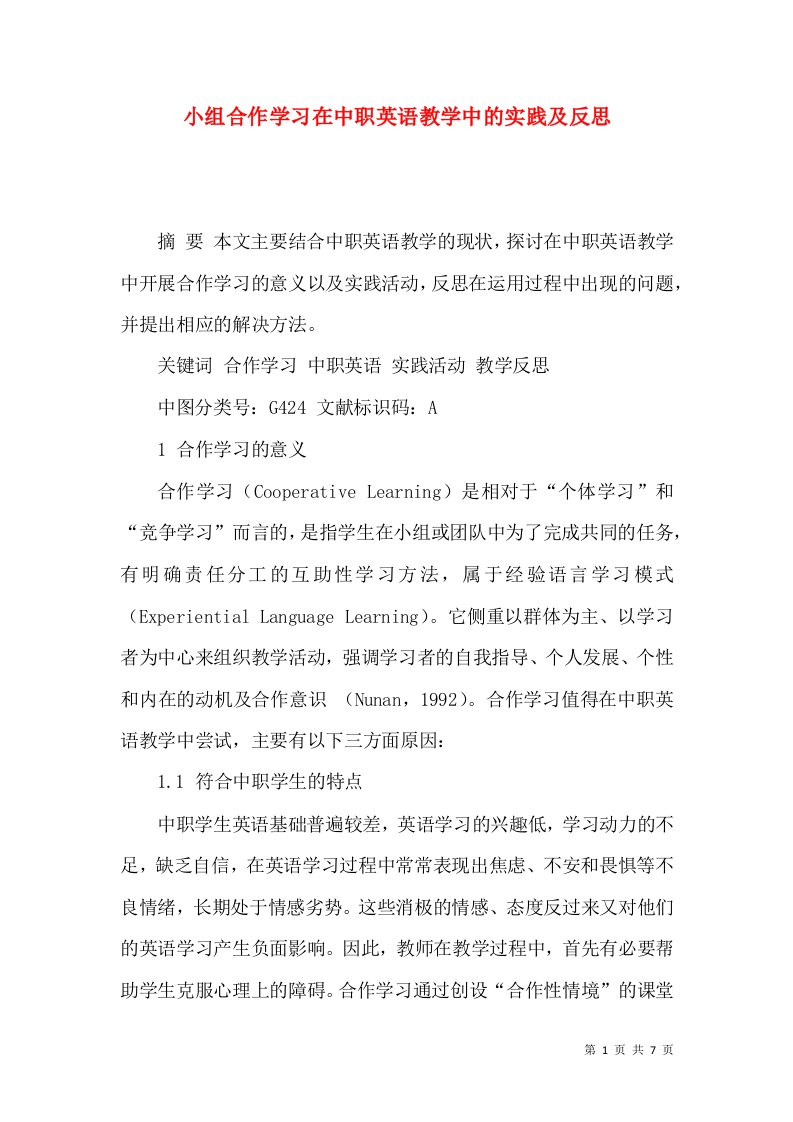 小组合作学习在中职英语教学中的实践及反思