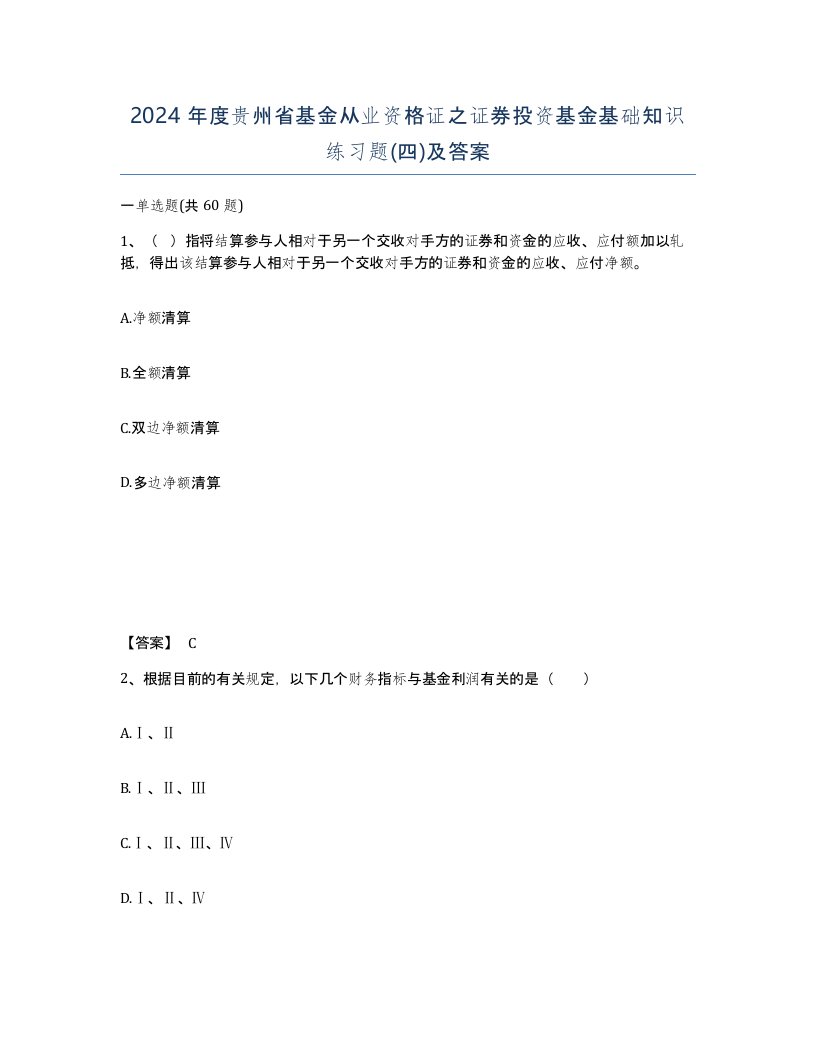 2024年度贵州省基金从业资格证之证券投资基金基础知识练习题四及答案