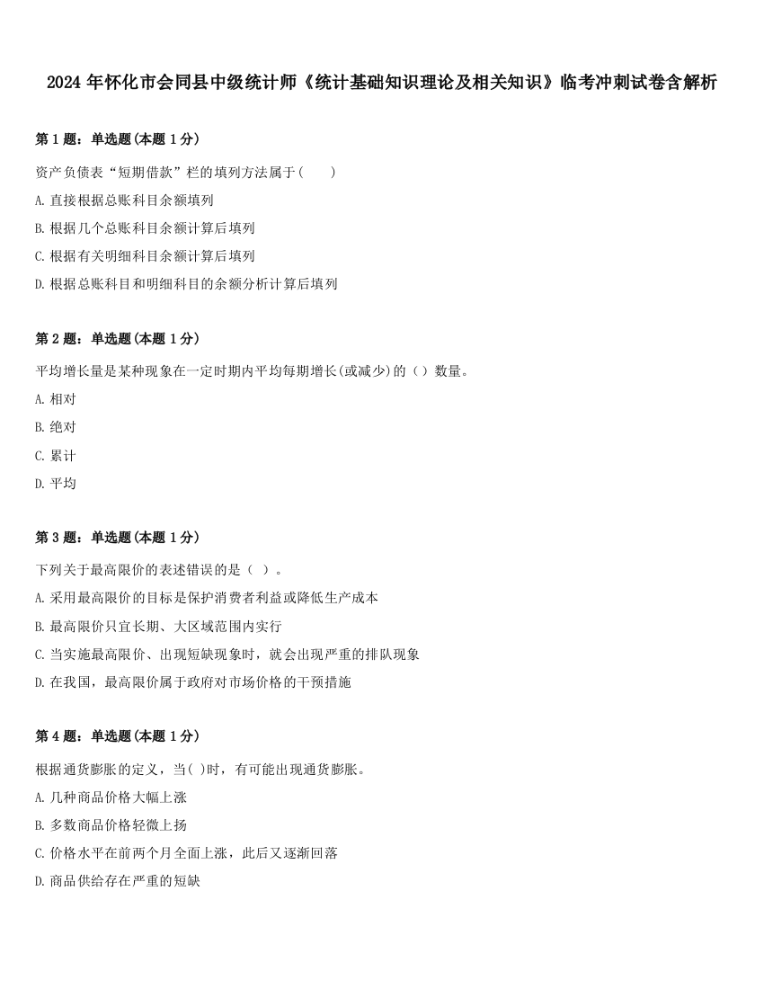 2024年怀化市会同县中级统计师《统计基础知识理论及相关知识》临考冲刺试卷含解析