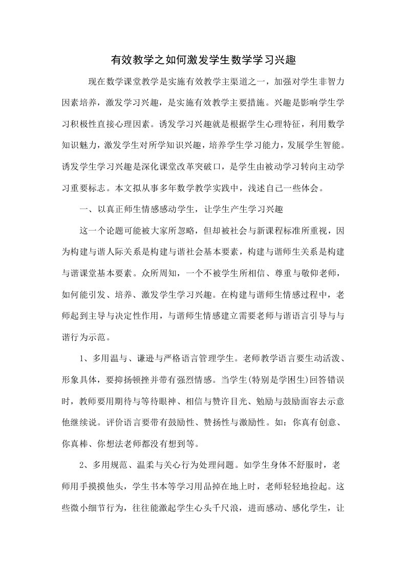 有效教学之如何激发学生数学学习兴趣