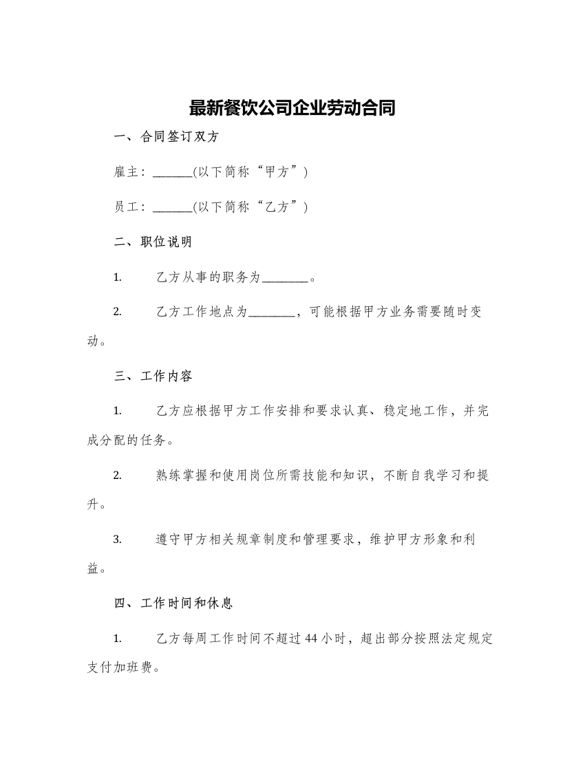 最新餐饮公司企业劳动合同