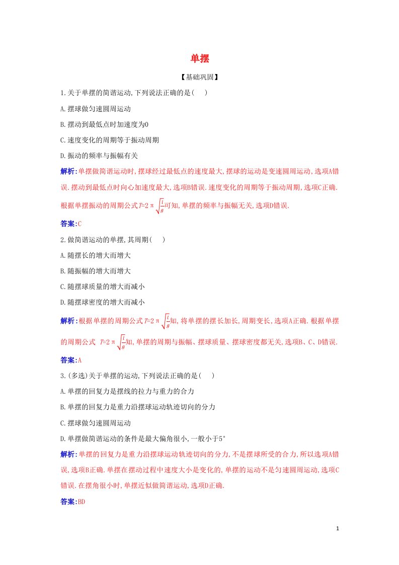 2021年新教材高中物理第二章机械振动4单摆作业含解析新人教版选择性必修第一册