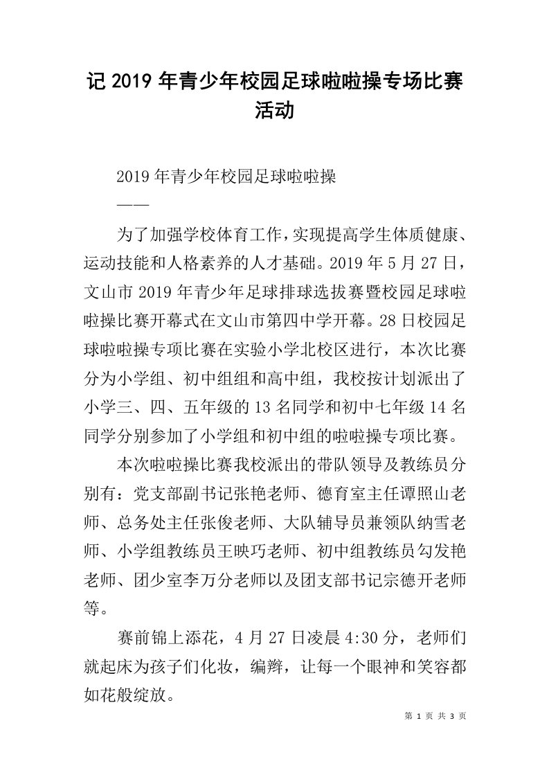 记2019年青少年校园足球啦啦操专场比赛活动