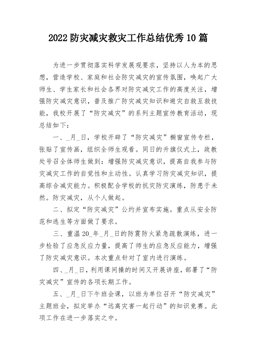 2022防灾减灾救灾工作总结优秀10篇