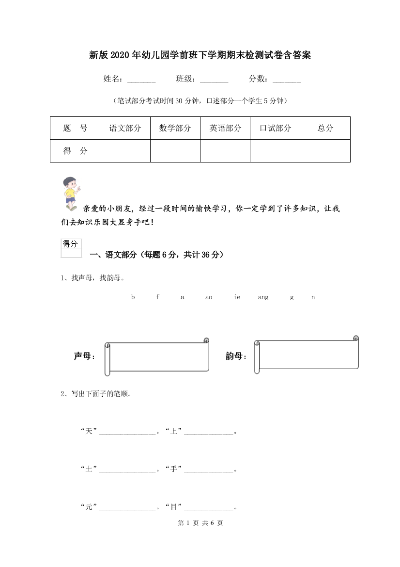 新版2020年幼儿园学前班下学期期末检测试卷含答案