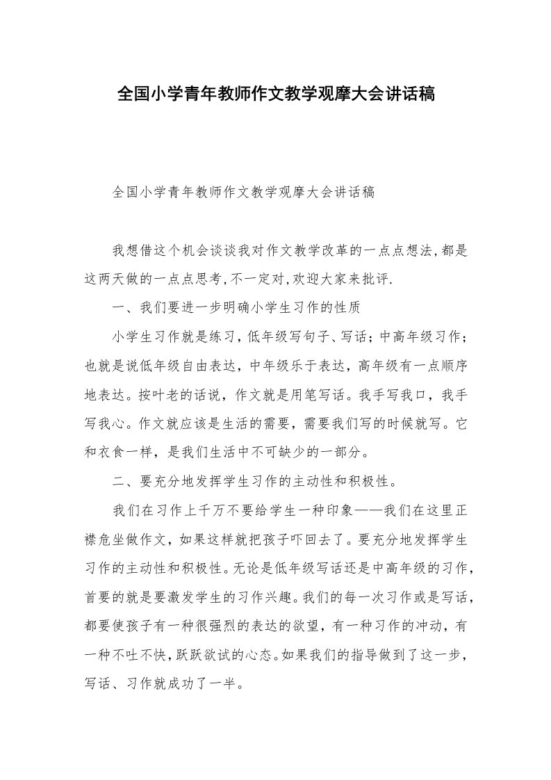 全国小学青年教师作文教学观摩大会讲话稿