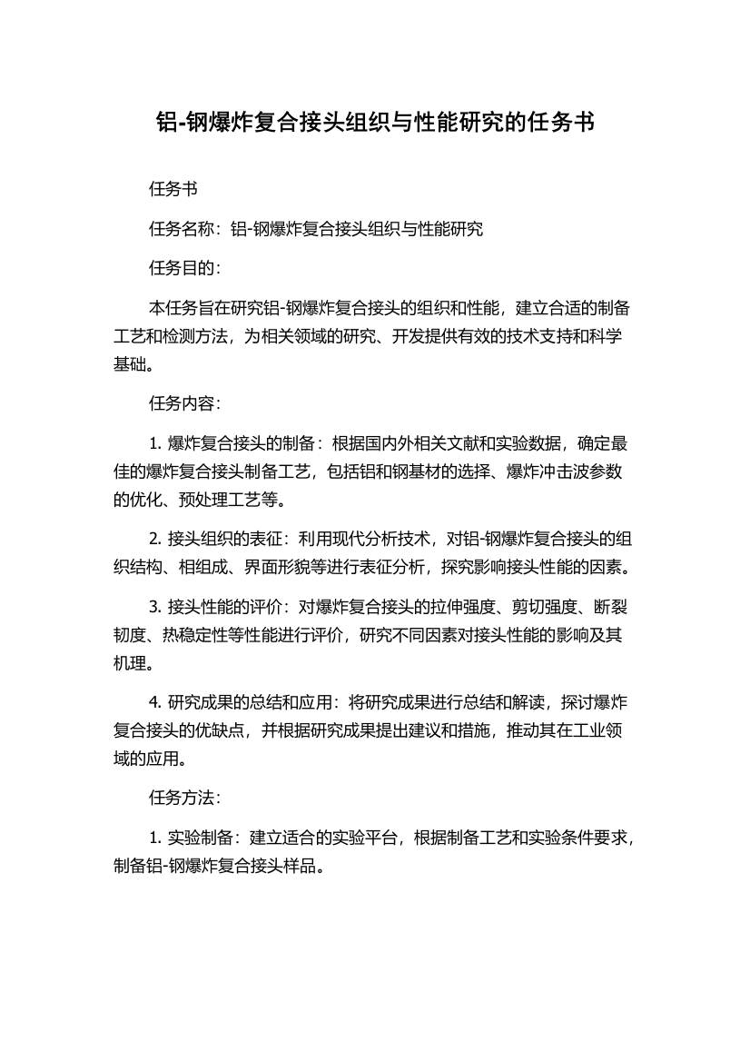 铝-钢爆炸复合接头组织与性能研究的任务书