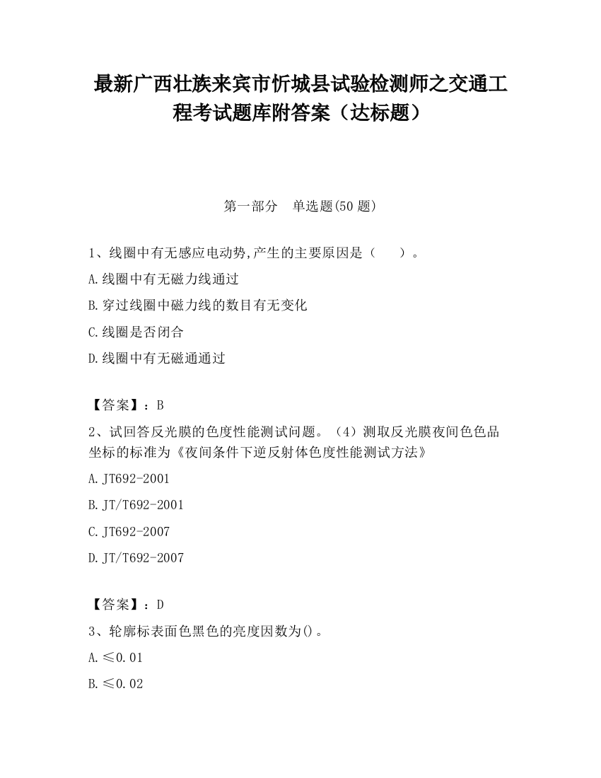 最新广西壮族来宾市忻城县试验检测师之交通工程考试题库附答案（达标题）