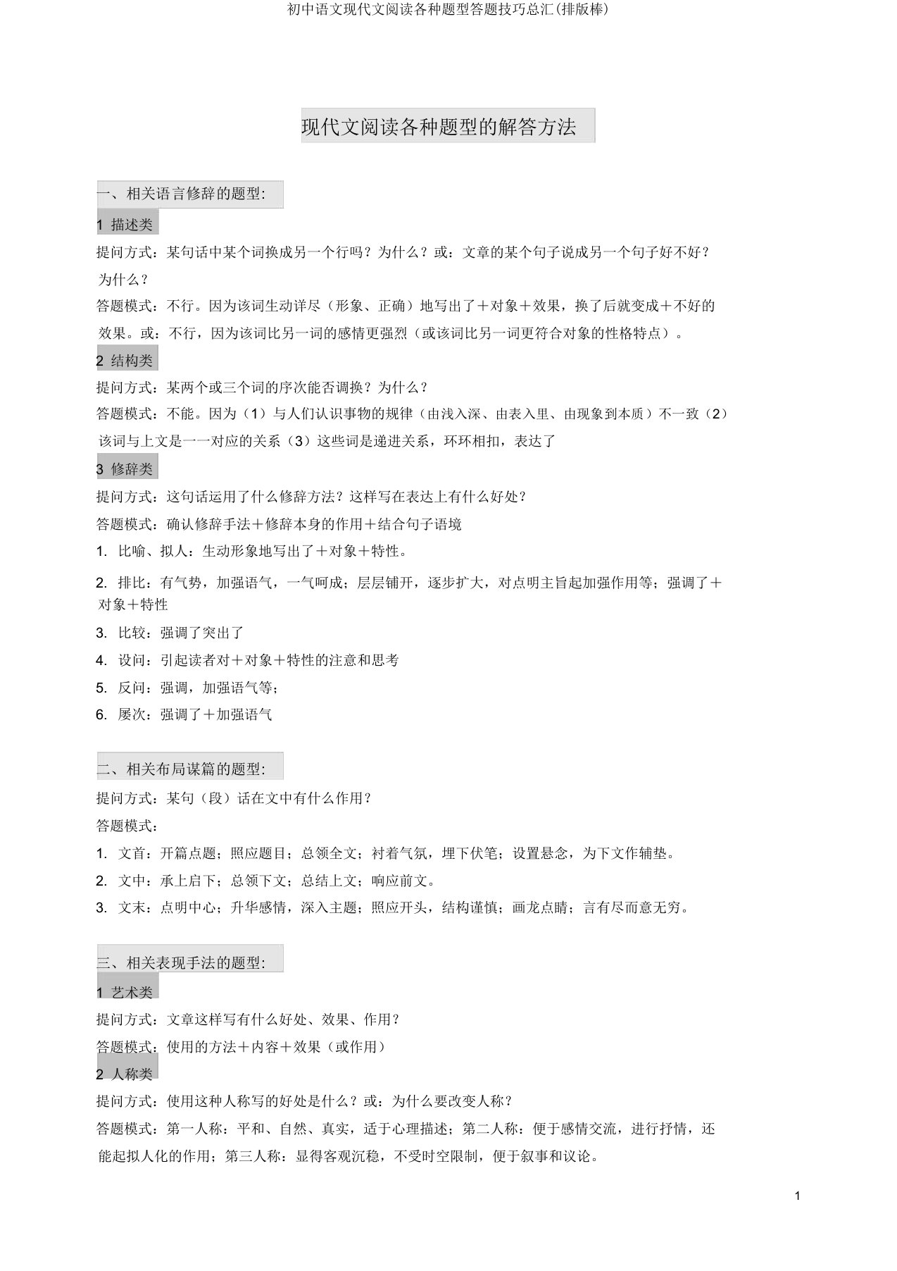 初中语文现代文阅读各种题型答题技巧总汇(排版棒)