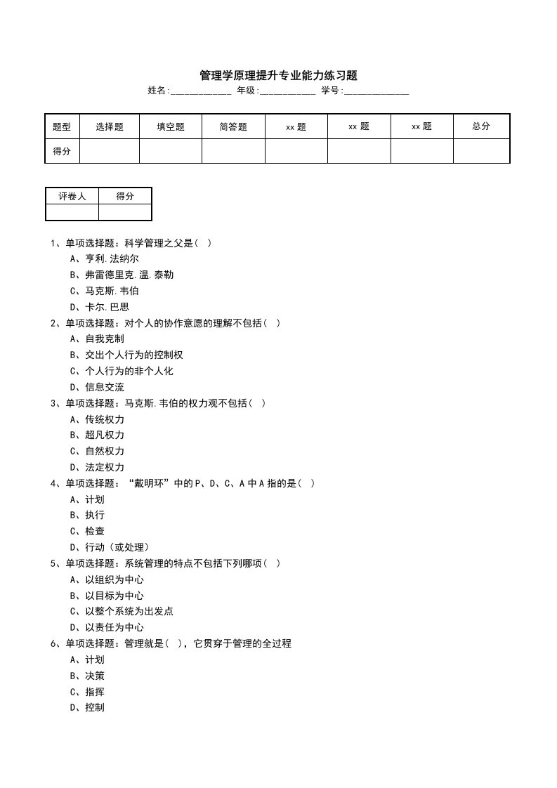 管理学原理提升专业能力练习题