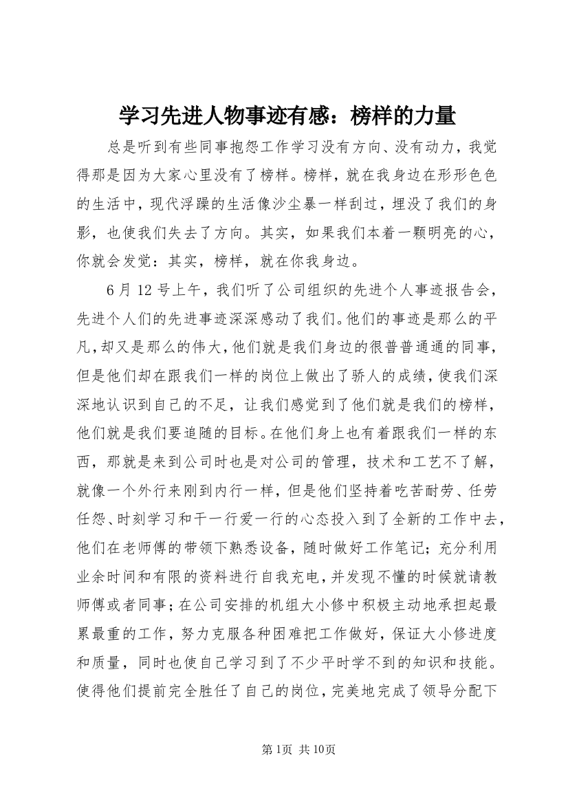 学习先进人物事迹有感：榜样的力量