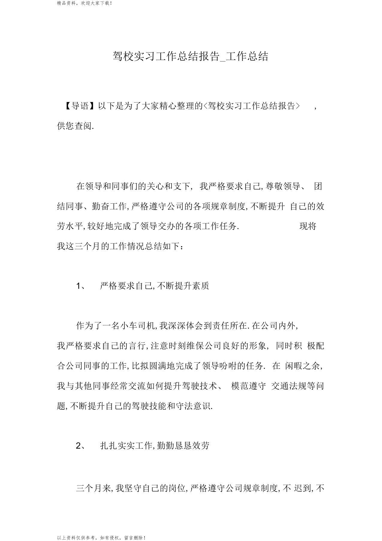 驾校实习工作总结报告