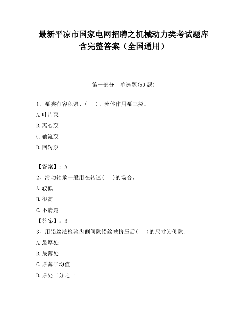 最新平凉市国家电网招聘之机械动力类考试题库含完整答案（全国通用）