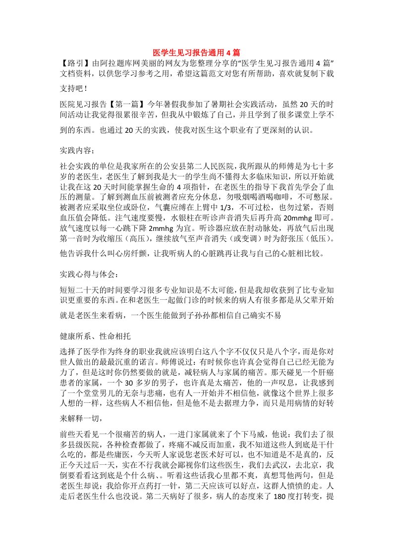 医学生见习报告通用4篇