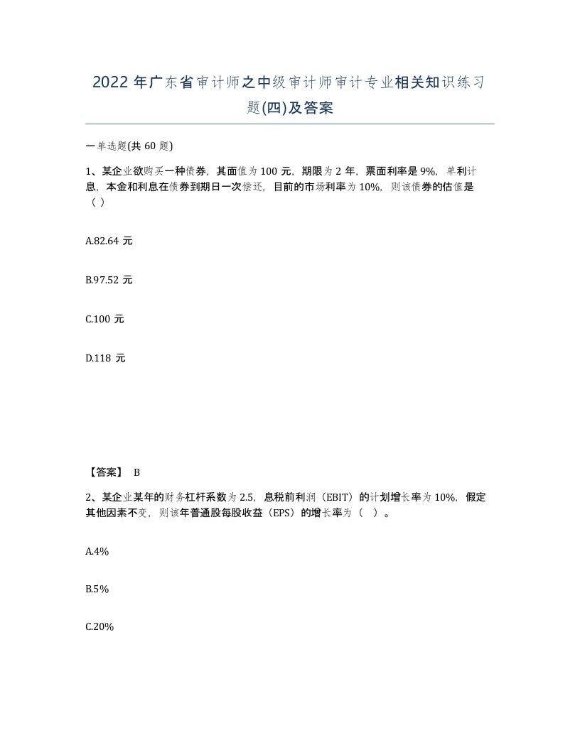 2022年广东省审计师之中级审计师审计专业相关知识练习题四及答案