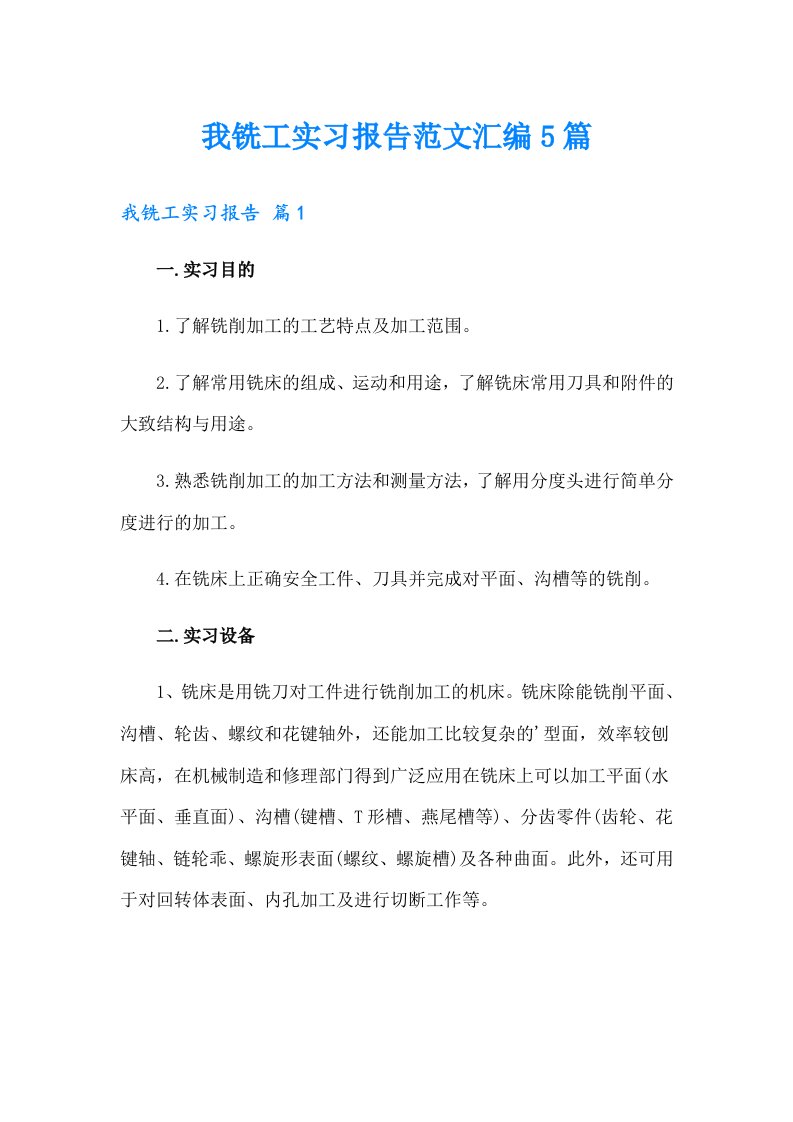 我铣工实习报告范文汇编5篇