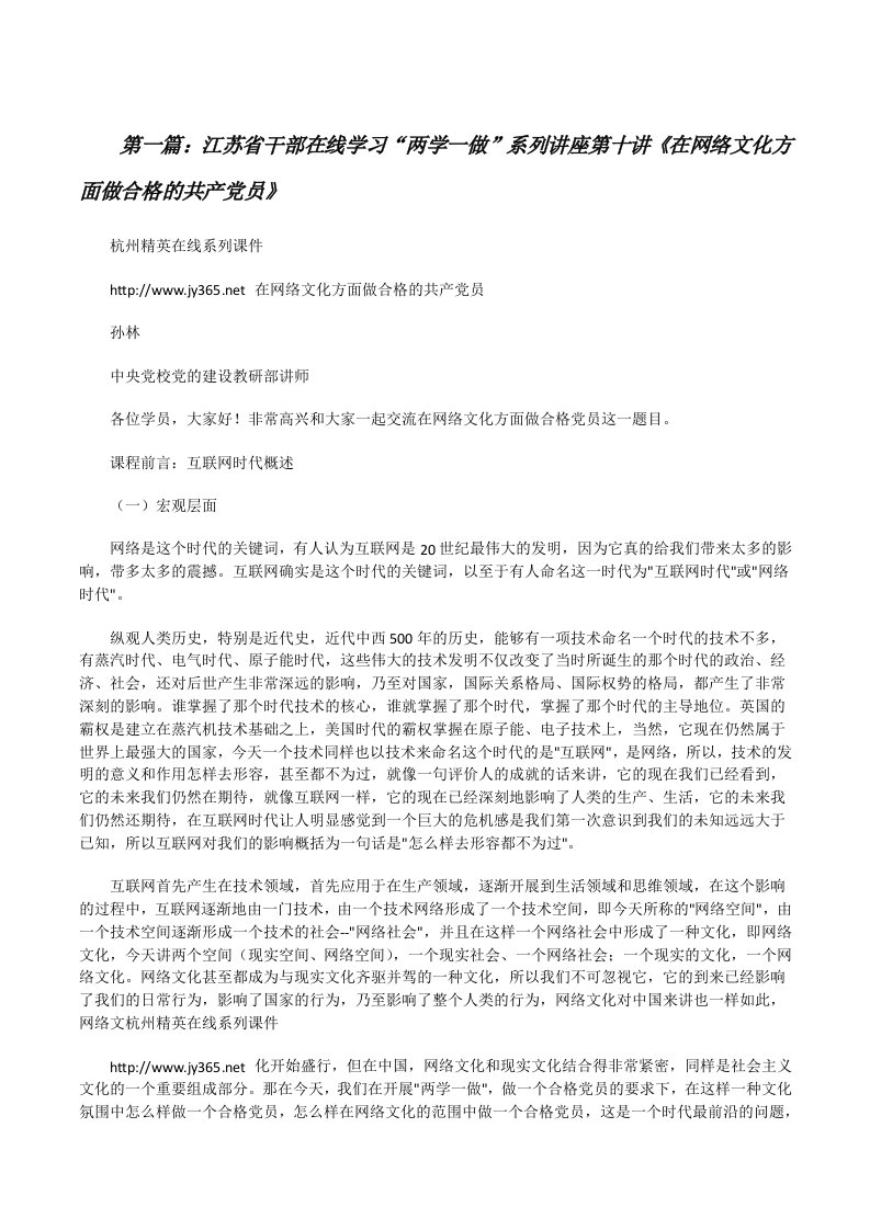 江苏省干部在线学习“两学一做”系列讲座第十讲《在网络文化方面做合格的共产党员》[修改版]