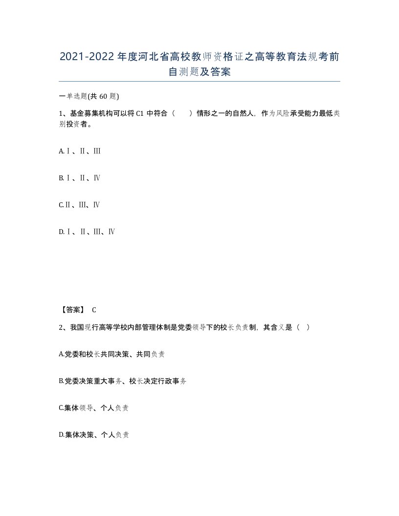 2021-2022年度河北省高校教师资格证之高等教育法规考前自测题及答案