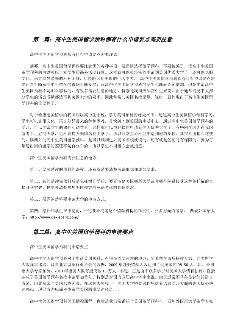 高中生美国留学预科都有什么申请要点需要注意[五篇范文][修改版]