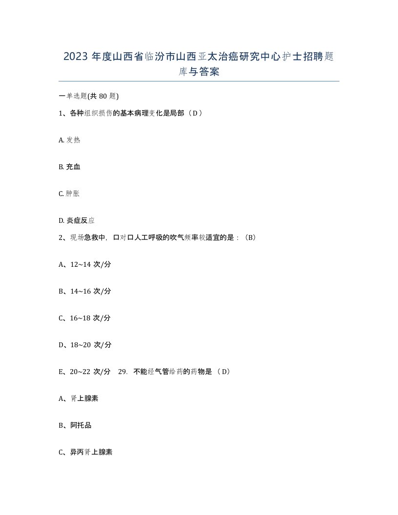 2023年度山西省临汾市山西亚太治癌研究中心护士招聘题库与答案