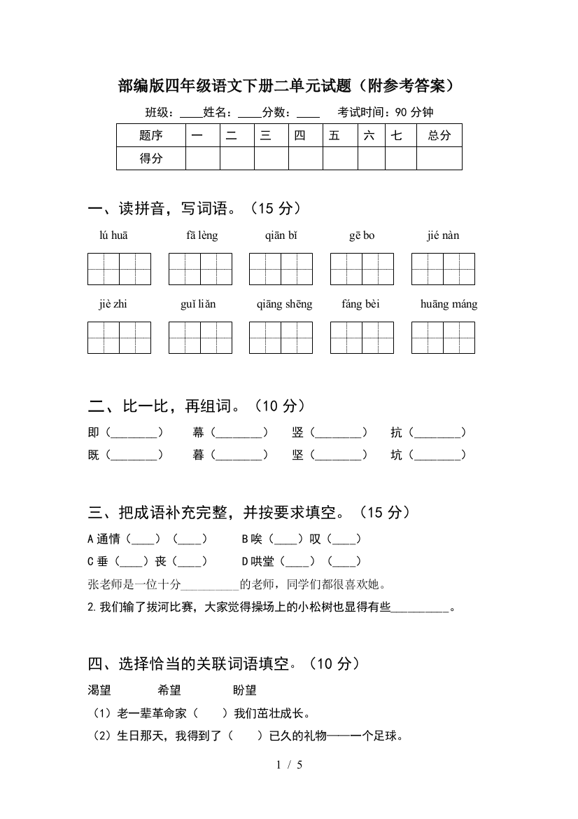 部编版四年级语文下册二单元试题(附参考答案)