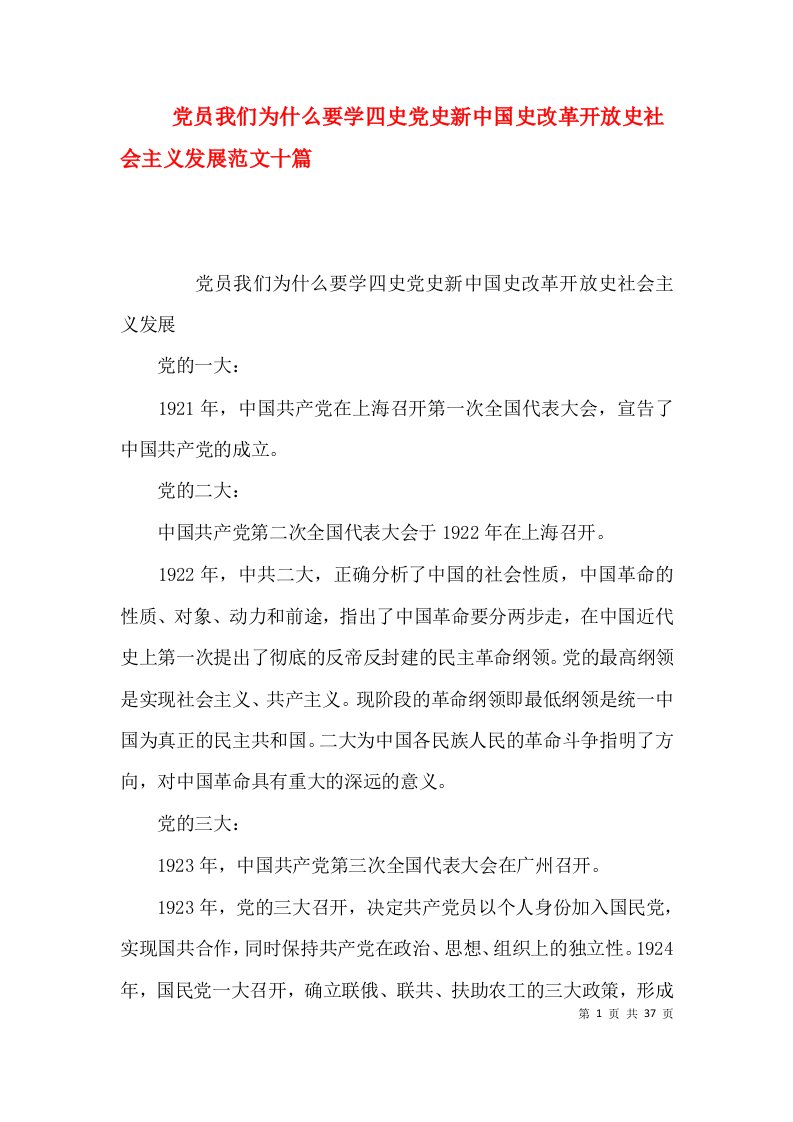 党员我们为什么要学四史党史新中国史改革开放史社会主义发展范文十篇