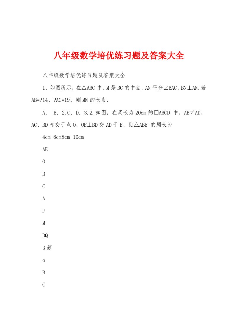 八年级数学培优练习题及答案大全