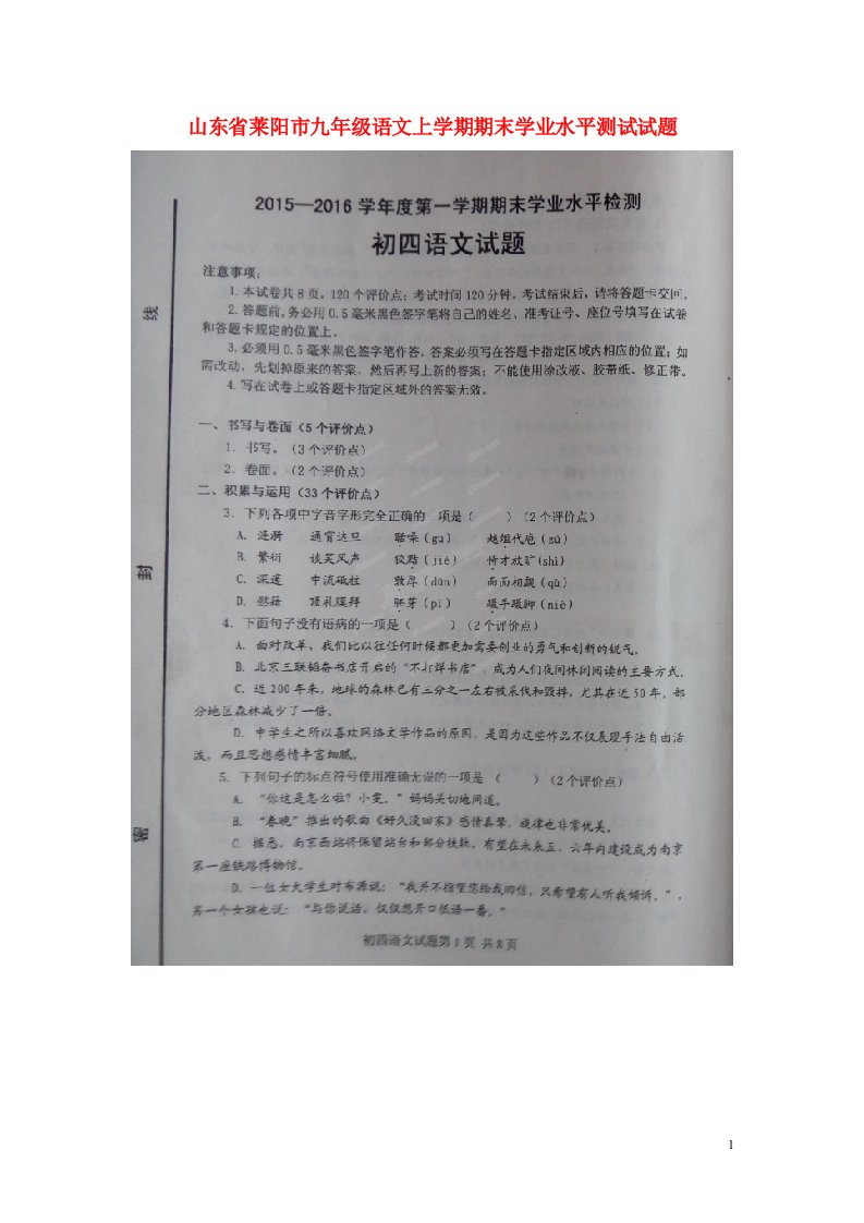 山东省莱阳市九级语文上学期期末学业水平测试试题（扫描版）（五四制）