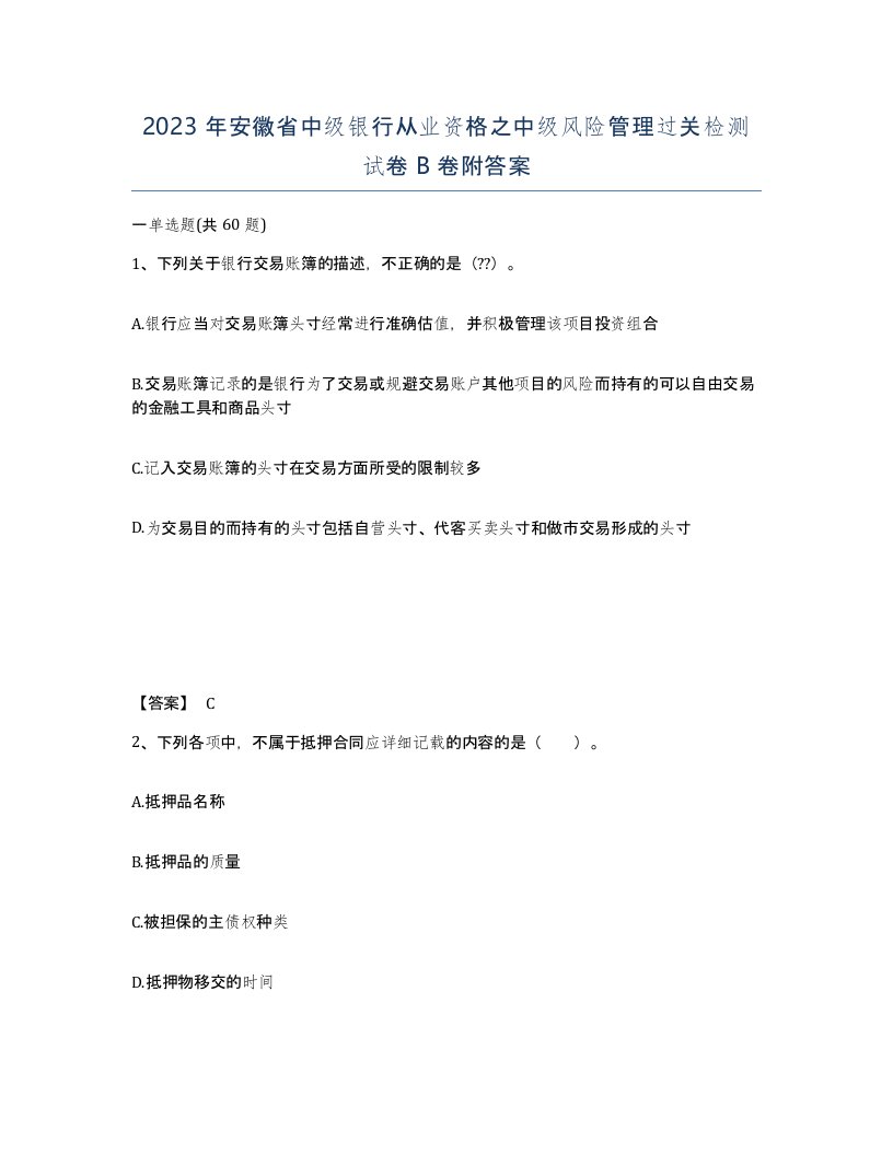 2023年安徽省中级银行从业资格之中级风险管理过关检测试卷B卷附答案