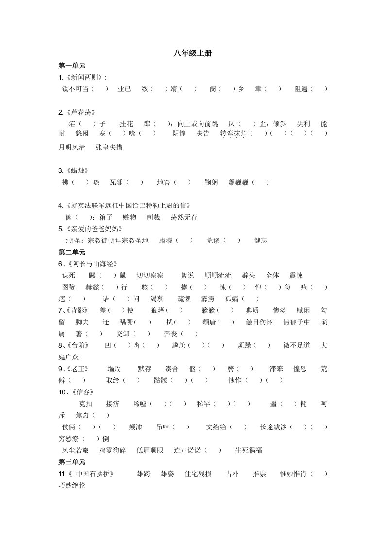 八年级上册生字字形