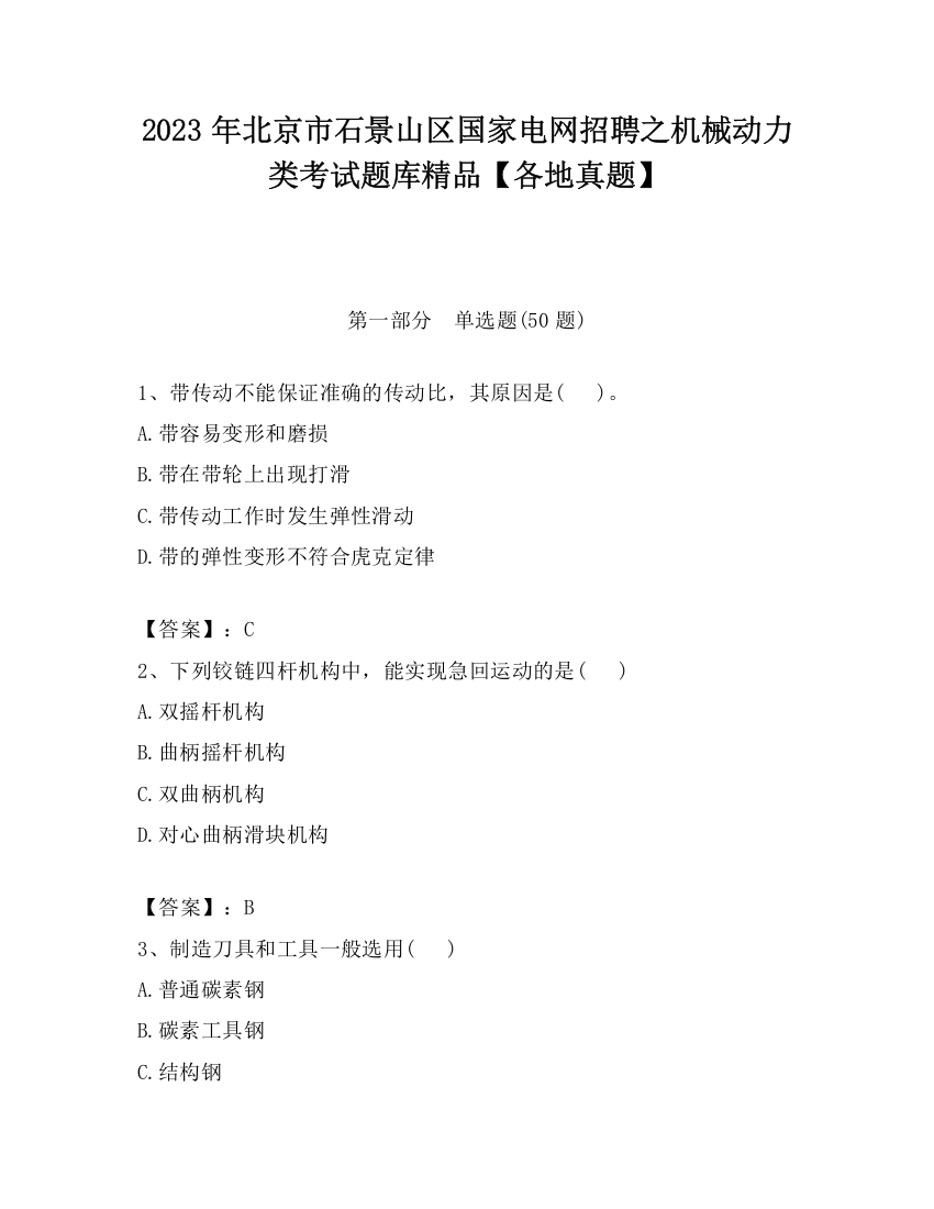 2023年北京市石景山区国家电网招聘之机械动力类考试题库精品【各地真题】