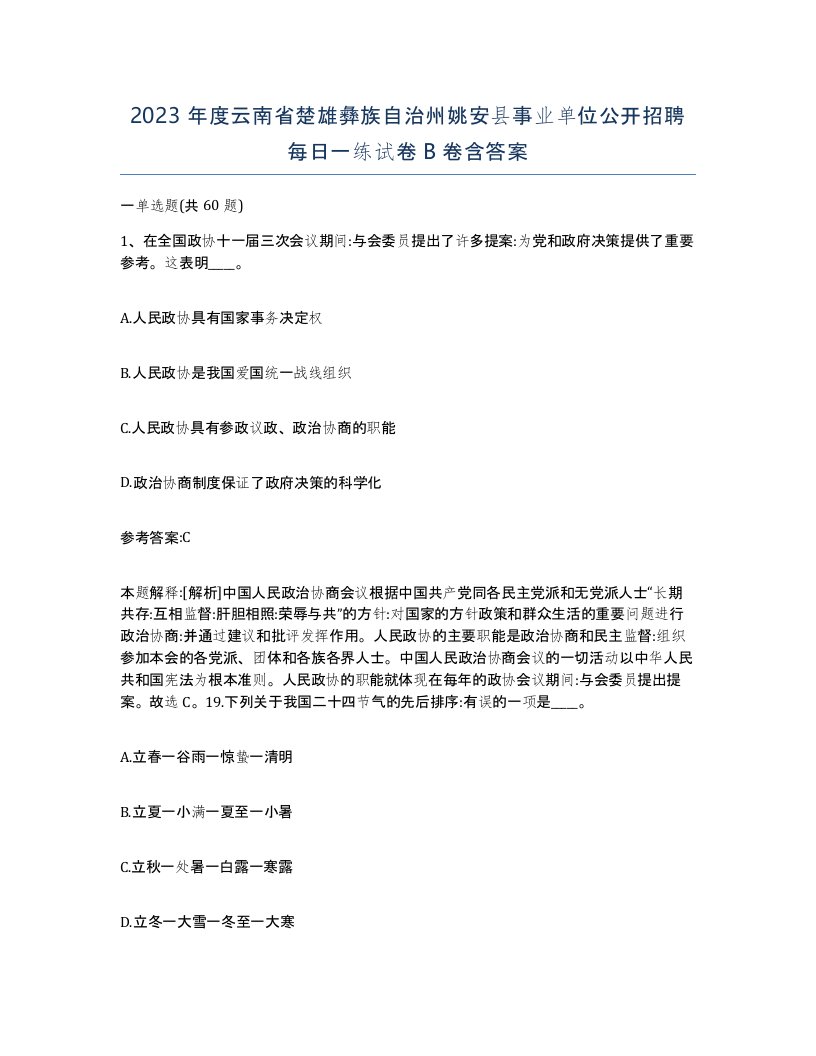 2023年度云南省楚雄彝族自治州姚安县事业单位公开招聘每日一练试卷B卷含答案