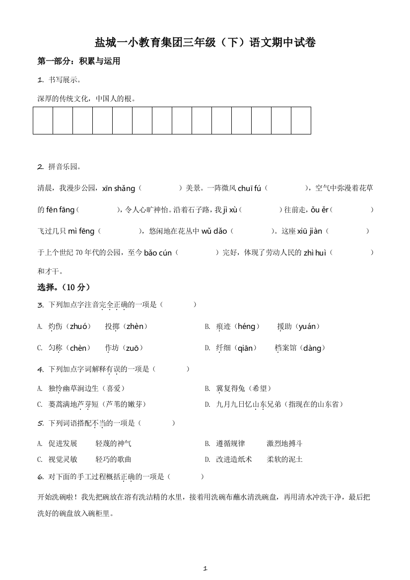 2020-2021学年江苏省盐城市第一小学教育集团部编版三年级下册期中考试语文试卷(原卷版)