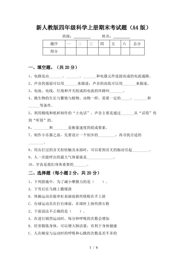 新人教版四年级科学上册期末考试题A4版