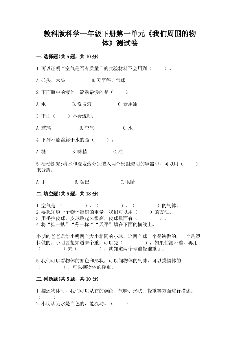 教科版科学一年级下册第一单元《我们周围的物体》测试卷附参考答案(培优A卷)