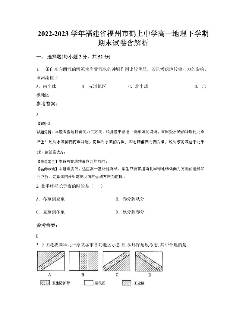 2022-2023学年福建省福州市鹤上中学高一地理下学期期末试卷含解析