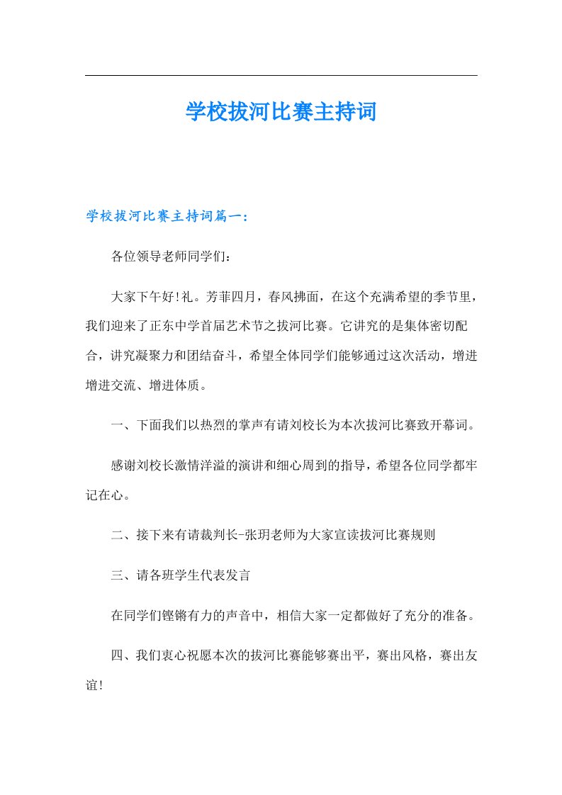 学校拔河比赛主持词