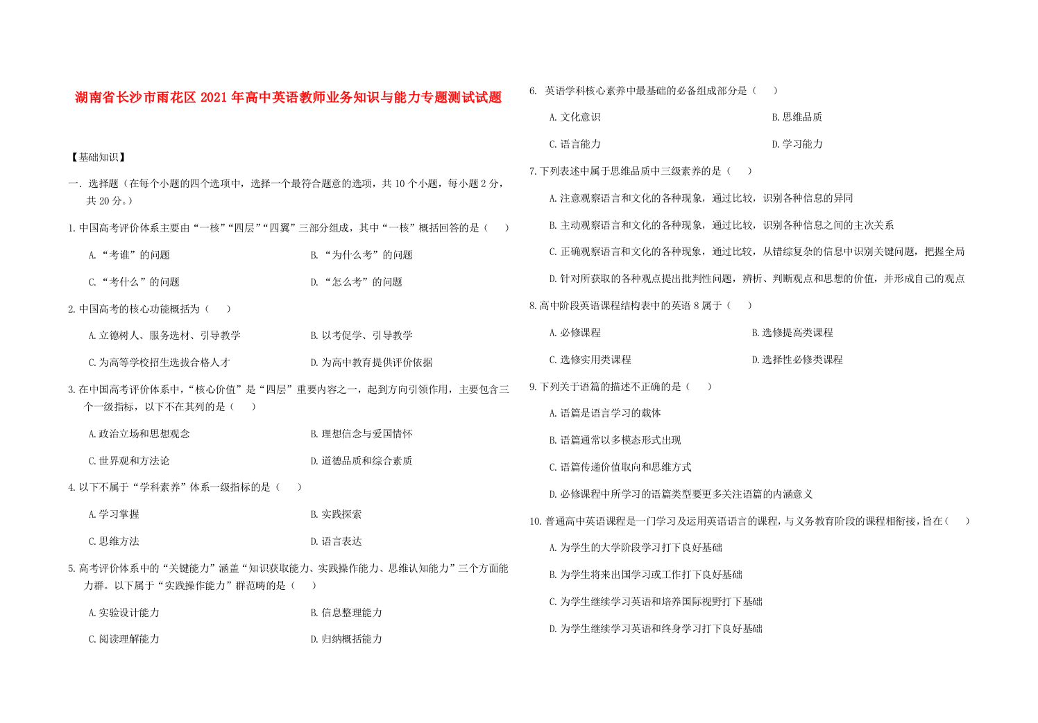 湖南省长沙市雨花区2021年高中英语教师业务知识与能力专题测试试题