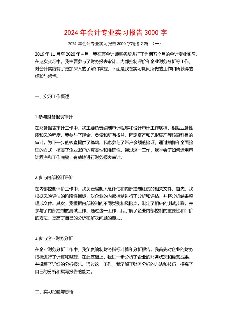 2024年会计专业实习报告3000字2篇