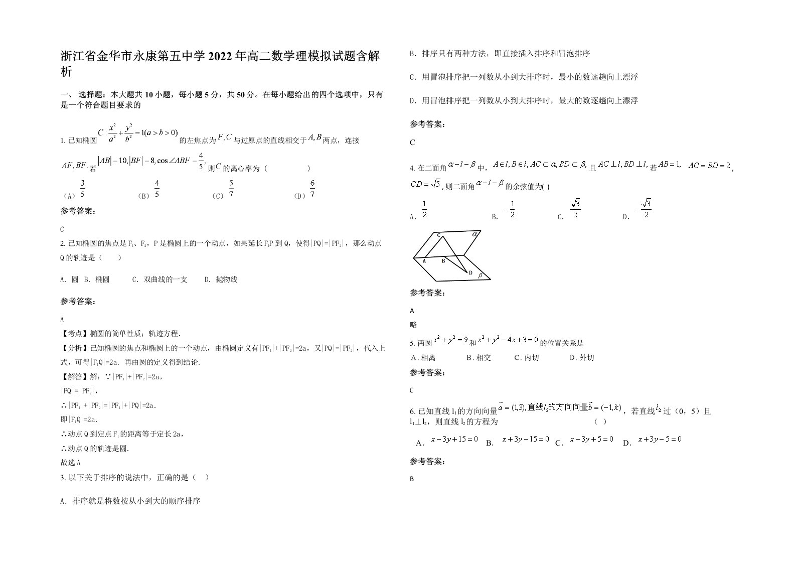 浙江省金华市永康第五中学2022年高二数学理模拟试题含解析