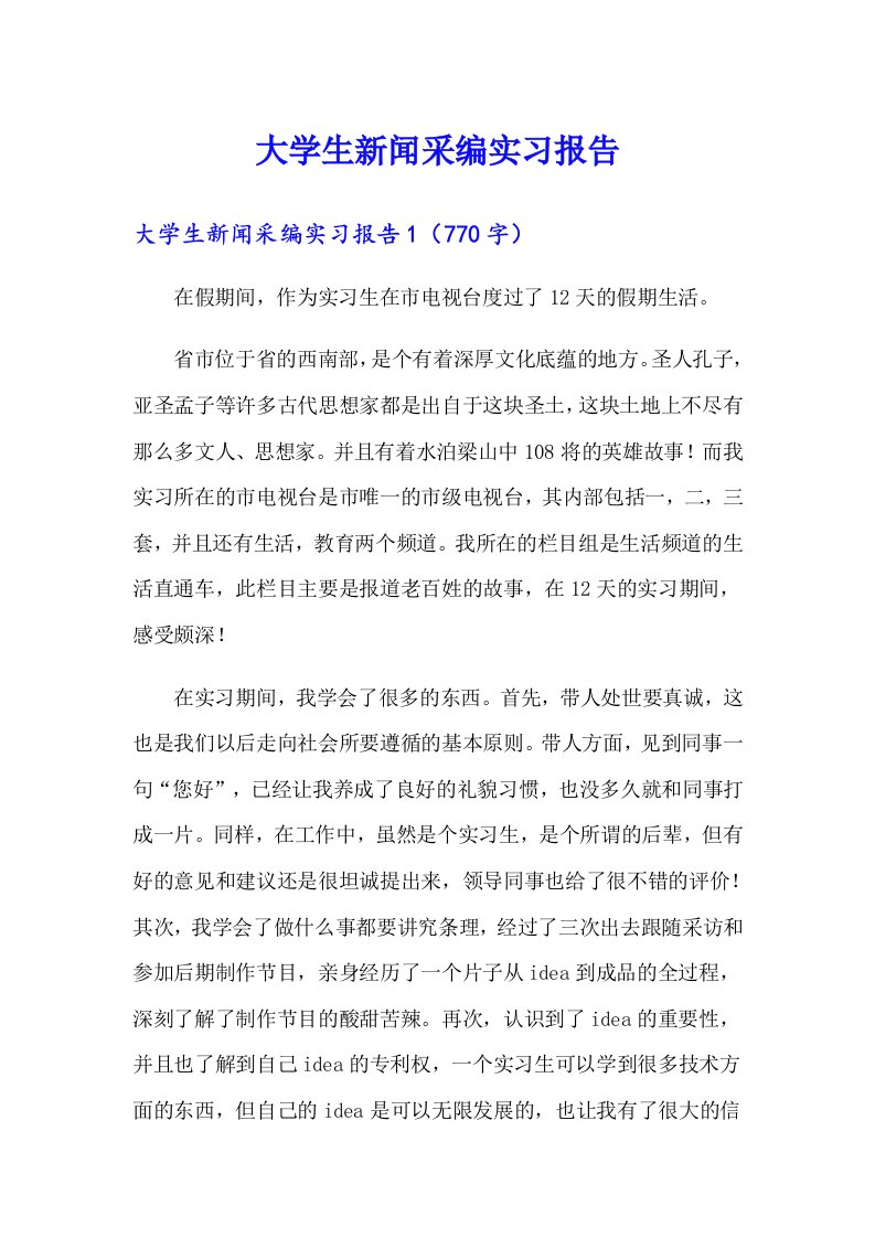 大学生新闻采编实习报告