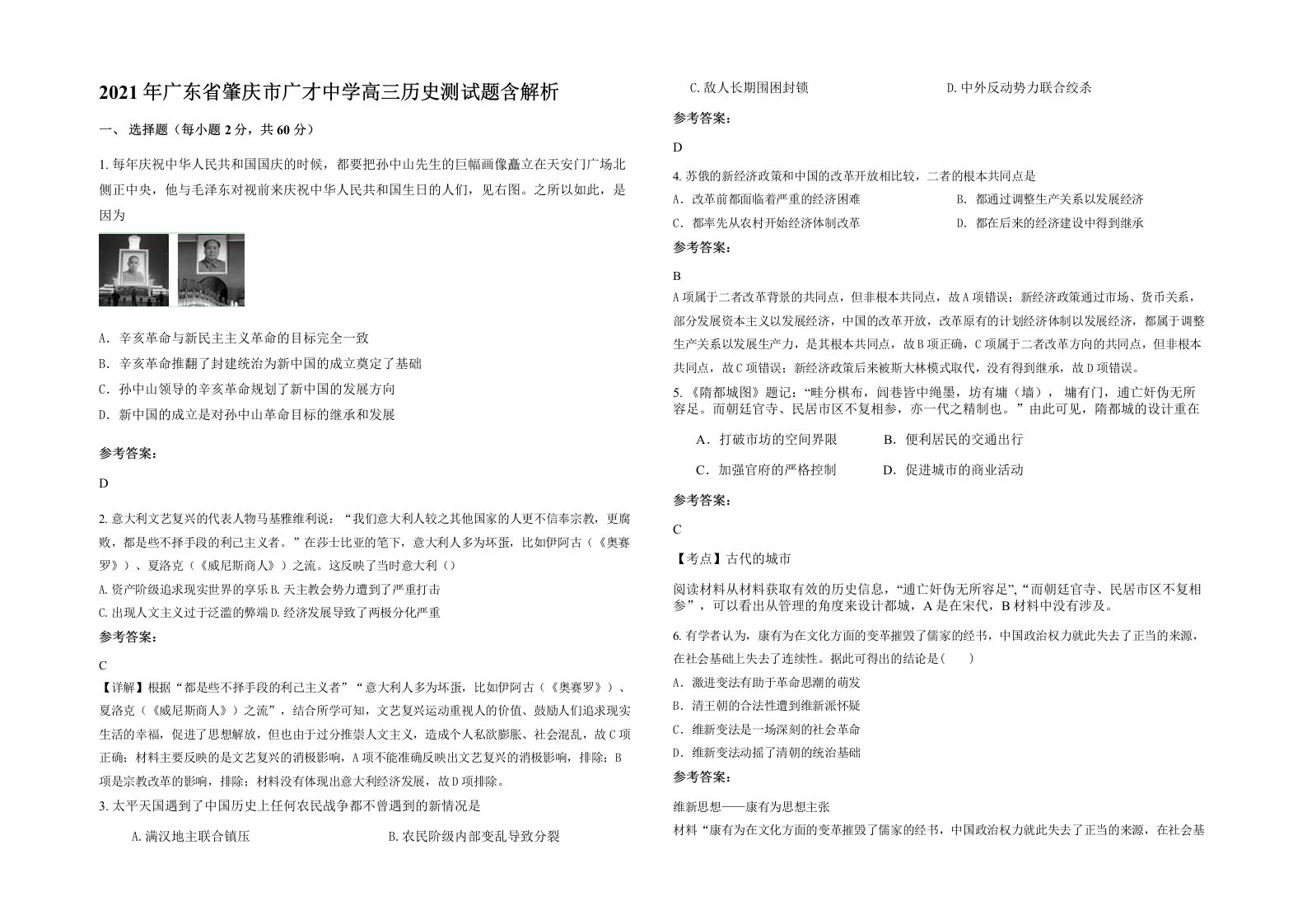 2021年广东省肇庆市广才中学高三历史测试题含解析